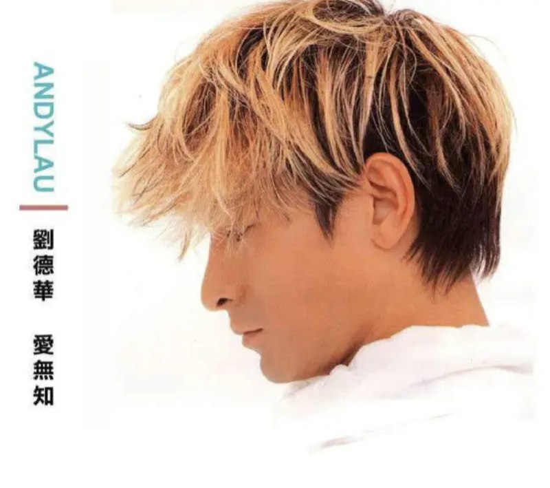 名称：刘德华 - 1999年专辑 - 爱无知   Flac描述：等了近一年，刘德华的Fans终於等来了刘德华今年唯一的广东大碟《爱无知》