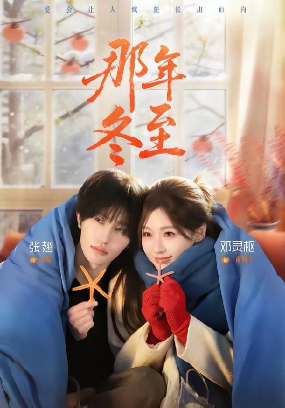 名称：那年冬至（81集）张翅＆邓灵枢/和谐短剧描述：喜欢就存 和谐补发每日更新 | 2026年4月13日抖音快手红果新剧已送达！每天同步更新全网最新短剧，频友第一时间看新剧！夸克：