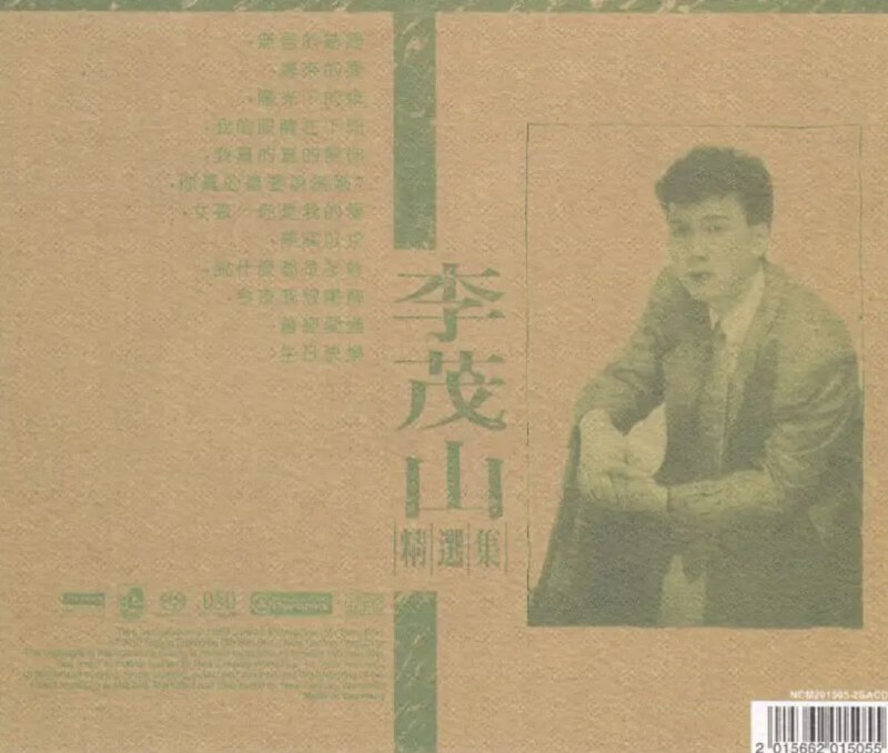 名称：李茂山 - 2015年SACD系列 - 精选集   DSD DSF描述：李茂山，1960年3月20日出生，中国台湾男歌手、主持人