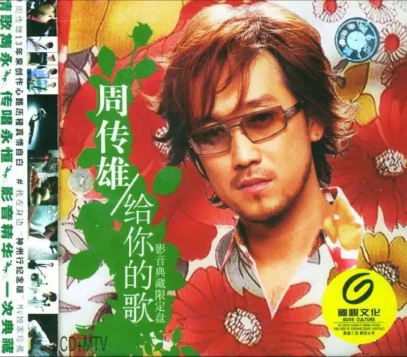 名称：周传雄 - 2004年专辑 - 给你的歌   Flac描述：周传雄（Steve Chou），1969年6月7日出生于台湾省台中市，祖籍湖北省荆州市，华语流行乐男歌手、音乐制作人、词曲作者