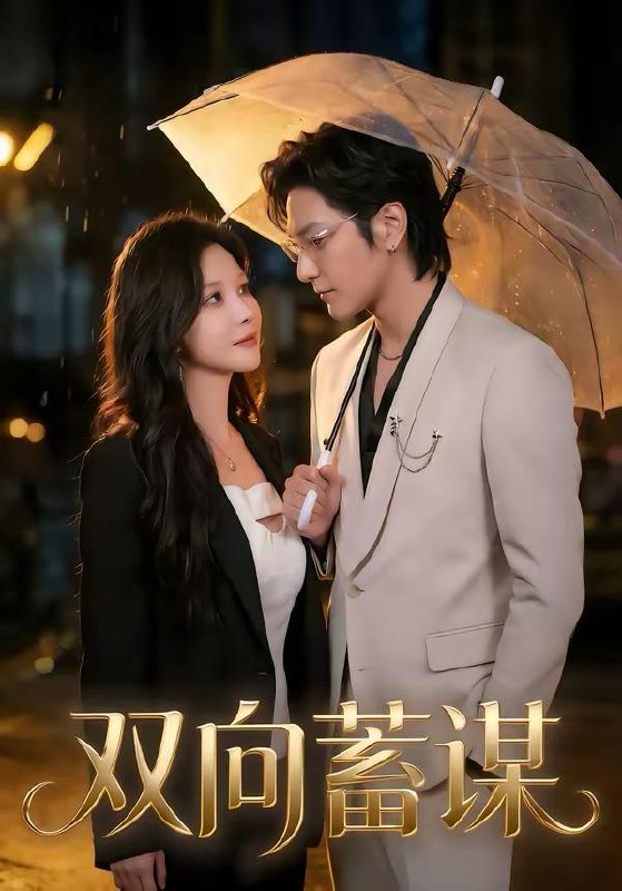 名称：2026年3月13日 短剧更新目录10描述：1.双向蓄谋（63集）何雨桐＆胡昂黄2.都市之我是神级大反派（89集）邓希＆周泽安3.失控的猎物（80集）赵芯冉＆何阳辉4.我简历瞎写的，你还真信了啊（62集）杨林涛（杨桃）＆王鹏5.熠熠星光（67集）高梓添＆万家乐6.重生护妻，谁都别想欺负你（80集）王为洋＆欧阳瑞泽夸克：