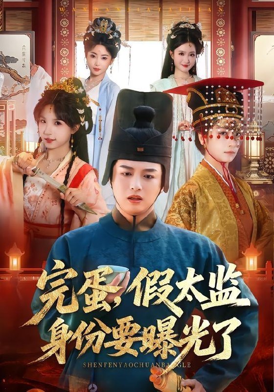 名称：2026年4月16日 短剧更新目录6描述：1.完蛋，假太监身份要曝光了（78集）苗雨＆李芙瑶2.开局仙人跳：推演让我躺赢全场（80集）谢宇豪&张婉悦3.离婚后高冷总裁前妻悔断肠（80集）王禹桐＆杨舒婷4.咸鱼被老祖绑定后躺赢（26集）Ai短剧5.一纸婚约，教授的独家偏爱（83集）亓一＆顾子衿6.重生八零，我的学霸逆袭路（62集）刘梓晗&聂文华夸克：