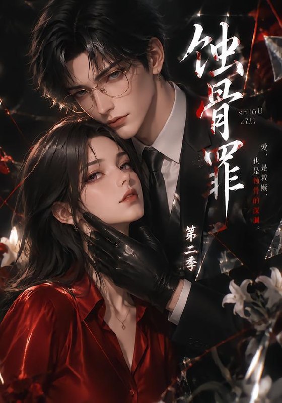 名称：2026年10月9日 短剧更新目录10描述：1.蚀骨罪第二季（200集）2.兽世团宠幼崽的基建囤货日常第一季（111集）3.天使来敲门（60集）戴琪轩&溢炫&杨禹涵4.我把星际大佬当猫养（103集）5.云先生，你家小悠悠又掀家了（146集）6.穿成兽世女先生，全员排队求偏爱（64集）7.顾先生的失约挚爱（50集）8.流放种田季家人第一季（91集）9.那年我亲懵口是心非乖戾少年_燃栀第二季（187集）10.奶团驾到：反派大佬成了女儿奴（132集）11.牌局藏锋（33集）郑源&曹先昱12.牌下深渊（38集）程嘉一&荀沛然13.全民神域，我的背包无限（54集）AI短剧夸克：