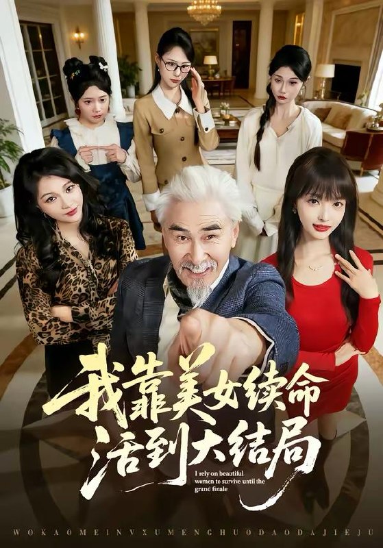 名称：2026年4月2日 短剧更新目录8描述：1.我靠美女续命活到大结局（81集）冯立平＆郭笑然2.穿越后我成了反派亲妈（80集）刘哲宇＆李洛曦3.疯书生无敌剑（82集）何其炜＆安嘉欣4.乱世横财1：龙行天下（70集）姜腾＆叶有云5.医武双绝，小农民无敌了（90集）周天越＆欧阳千然6.真少爷回归后，全家后悔了（79集）李奇诺&孙遥夸克：