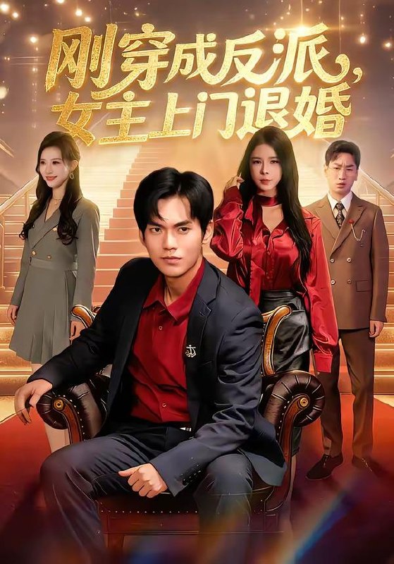 名称：2026年4月18日 短剧更新目录1描述：1.刚穿成反派，主上门退婚（83集）林准＆刘响2.神医下山：我带四宝炸豪门（76集）谭丽芳＆胡逸航3.我被BOSS揍大的（82集）动漫短剧4.被弃后，我靠情报撩上千金（80集）郏元栋＆陈俊羽5.凤命归宸（27集）Ai短剧6.福星驾到督军府，害人精通通闪开（90集）张云庆＆糖果夸克：