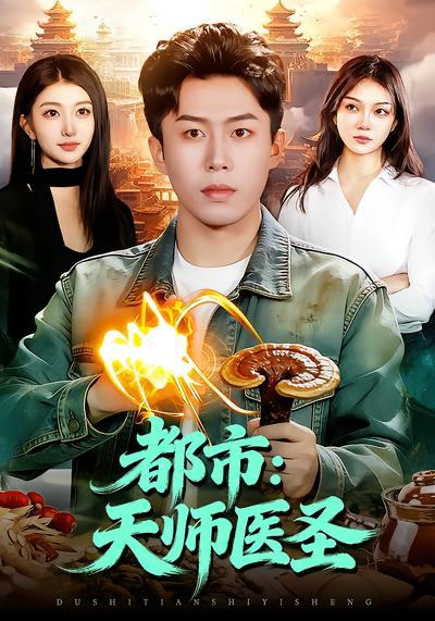 名称：2026年3月31日 短剧更新目录9描述：1.都市：天师医圣（108集）林依燃&赵书苑2.飞机爆炸循环七次后，我不救了（100集）渐蔷薇&赵栩烽3.开局暴打村霸，狂飙1988（80集）孙钰哲＆郭佑4.神瞳鉴宝：我靠眼力赚翻天（73集）何宇涵&周煜枫5.无双宝鉴，从赌石开始（70集）张星叙&刘畅6.只想亏钱，奈何遇到一群老6员工（88集）程昱泓&涂梦飘夸克：