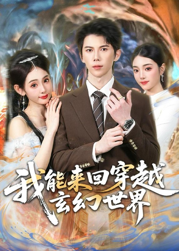 名称：2026年6月17日 短剧更新目录8描述：目录：1.我能来回穿越玄幻世界（80集）司天佑＆范书梦2.乌鸦嘴女王，腹肌老公我来护（80集）张叶丹＆孙义宸3.乱世执剑谋天下（61集）Ai短剧4.国师大人轻点宠（14集）Ai短剧5.话痨假千金（28集）动漫短剧6.娘娘嘴碎第一名（22集）动漫短剧7.全村劝我改嫁，我只守着他（61集）Ai短剧8.染指焚香（82集）陈奕彤＆周宥廷9.重生之命运交换（60集）Ai短剧夸克：