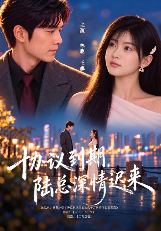 名称：2026年10月30日 短剧更新目录5描述：1.协议到期，陆总深情迟来（41集）林鹿&王攀2.长矛老师驾到第三季（159集）3.我的饭搭子是状元（39集）徐新伟&黄宁馨&张禹4.偏执男主为我臣服（40集）宋星颐&刘子豪&张鹏伟5.怦然心动，吾妻小我十二岁3（172集）6.龙城岁月第二季（79集）董星辰&许幻幻&泓澈7.暗恋撤回失败（40集）华文婷&曹皓添8.穿越大唐当逆子（67集）9.韩国高校：假千金的伪装日常（180集）10.换嫁遇良缘（463集）11.悔婚太子，我孵出三界老祖（79集）12.家徒四壁我养活曾世哥哥（102集）13.离婚后他才知道资方只认我（40集）吴婧鑫&张培君夸克：