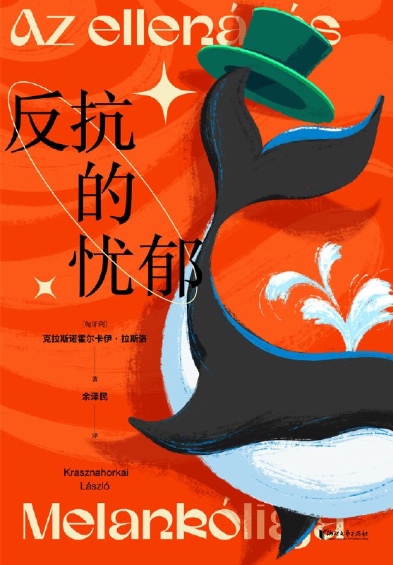 名称：《反抗的忧郁》（azw3+epub+mobi+pdf）描述：《反抗的忧郁》是匈牙利作家克拉斯诺霍尔卡伊·拉斯洛创作于1989年的长篇小说