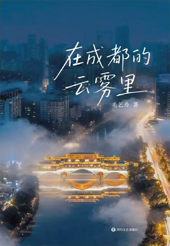 名称：《在成都的云雾里》（azw3+epub+mobi+pdf)描述：当生活的重压让你喘不过气，请翻开《在成都的云雾里》