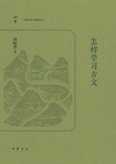 名称：《怎样学习古文》（epub）描述：全书以找问题、比较、辨流别三大方法论为主线，系统剖析了从春秋三传、《史记》《汉书》到唐宋八大家、桐城派等历代经典名篇的创作特色与艺术得失
