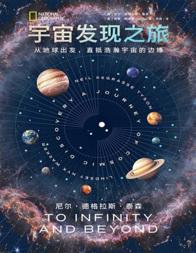 名称：《宇宙发现之旅：从地球出发，直抵浩瀚宇宙的边缘》（pdf）描述：美国传奇天体物理学家尼尔·德格拉斯·泰森以幽默犀利的笔触，带领读者从地球出发，穿越太阳系、银河系，直至宇宙边缘，探索黑洞、平行世界、量子涨落等神秘现象