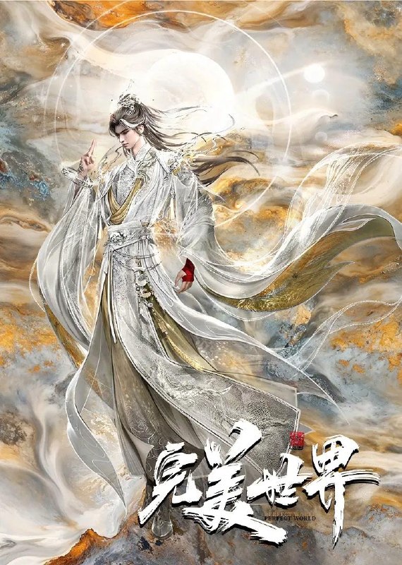 名称：国漫：#完美世界剧场版 九劫焚天 (2026) 2160p描述：《完美世界剧场版 九劫焚天》是动画《完美世界》的第二部剧场版作品