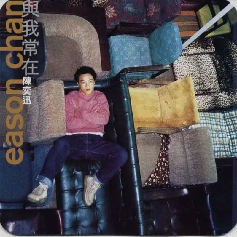 名称：陈奕迅 - 1994年专辑 - 与我常在   Flac描述：专辑同名歌曲《与我常在》荣获第二十届十大中文金曲颁奖音乐会的最佳创作歌曲