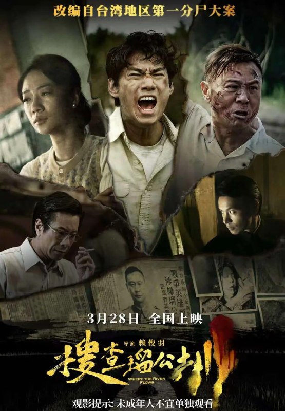 名称：电影：搜查瑠公圳 (2025)描述：根据1961年轰动全台的“瑠公圳分尸大案”改编