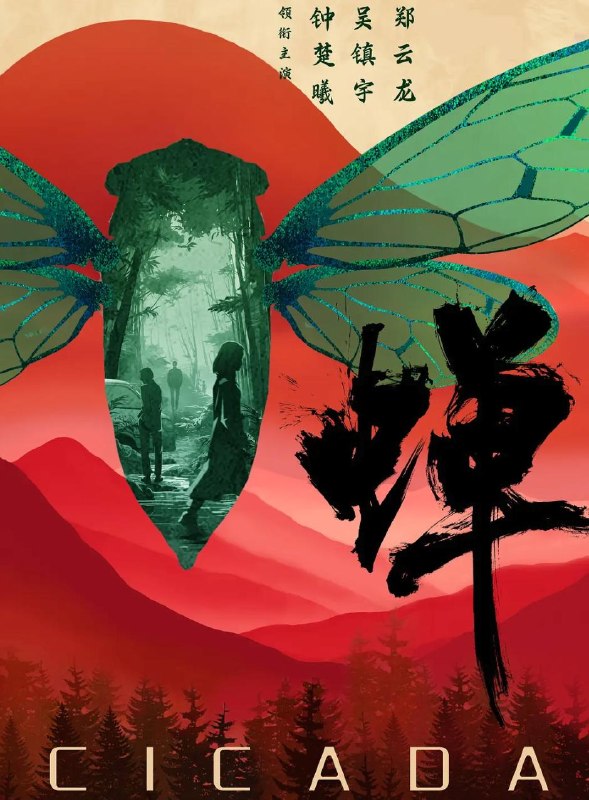名称：电视剧：蝉 (2026) 吴镇宇 / 郑云龙 / 钟楚曦    更新至4集描述：生父是绑架犯，继父是刑警的刑辩律师（钟楚曦 饰），多年前遭人报复痛失妻儿的大法官（吴镇宇 饰），善用人心，游走灰色地带的邪魅律政精英（郑云龙 饰），三个孤独的陌生人在硬核案件的刑事辩护中互相博弈，却越发惺惺相惜，是对手也似亲人，螳螂捕蝉，黄雀在后，三人间，互为猎物，亦互为猎手，究竟谁才是黄雀，谁又是那只蛰伏十二年，只为自由鸣叫，收获一季响亮夏天的蝉？夸克：
