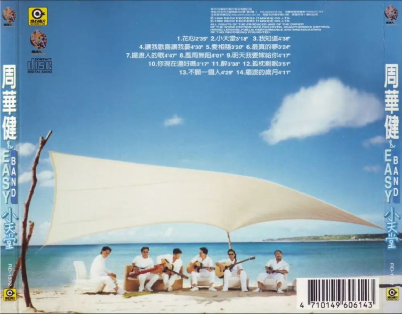 名称：周华健 - 1996年专辑 - 小天堂   Flac描述：舞台上，他们各个身怀绝技；舞台下，他们不分彼此玩到尽；四年多来，无数南征北讨的战役，除了默契还是默契，除了义气还是义气，这一个音乐生命共同体?? 周华健与EASY BAND第一次化整为零，集体行动直奔你渴望原音的心里头，打开小天堂，这是一次最怀念的 音乐毕业旅行，也预言了一个最爽快的“新″的方向