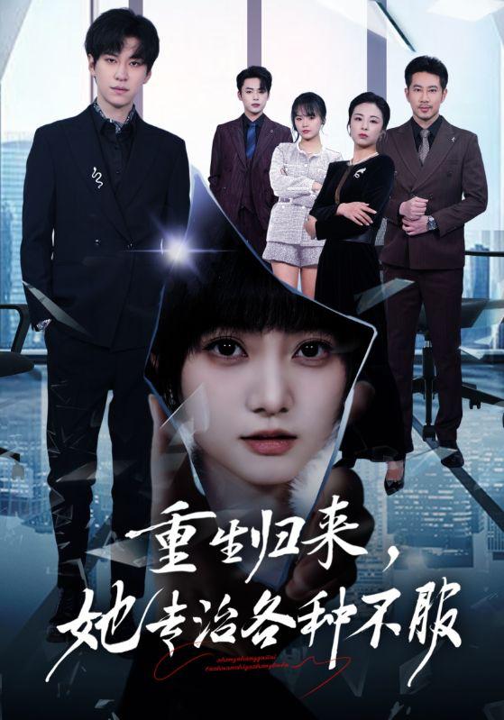 名称：2026年5月25日 短剧更新目录4描述：1.重生归来，她专治各种不服（53集）杜铁柱＆王煜可晴2.心弦（85集）刘昊源＆龚芳妮3.天降锦鲤兽（65集）Ai短剧4.魔都疑云你一个天选罪犯转头加入刑侦队（98集）沙雕漫5.狐山烬（52集）Ai短剧6.上司前妻，下属前夫（52集）Ai短剧夸克：
