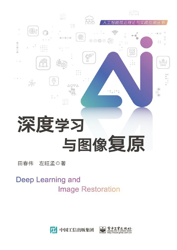 名称：《深度学习与图像复原》（azw3+epub+mobi+pdf)描述：随着数字技术的飞速发展，图像已成为一种至关重要的信息载体