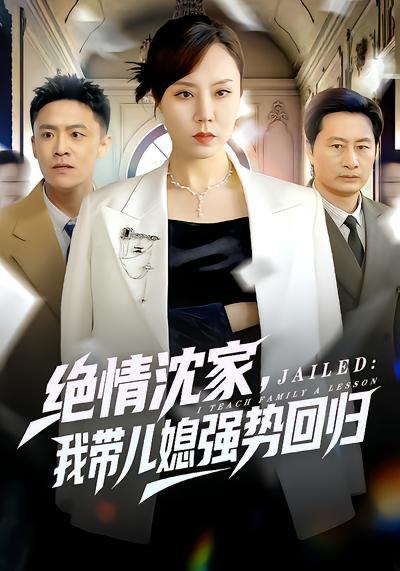 名称：2026年4月2日 短剧更新目录9描述：1.绝情沈家，我带儿媳强势回归（80集）方一迪&余嘉政2.卿卿宁意长（70集）唐明阳＆薛琪慧3.让你来开锁，没让你来抓奸啊（99集）李木扬＆林初4.师妹别卷了，我都已经无敌了（103集）丛恺凡＆郭益含5.你惹她干什么！她可是赊刀人啊（80集）张宇祥＆杨洁6.冰山美女老婆的近身保镖（84集）宣嘉橙＆谭雯文夸克：