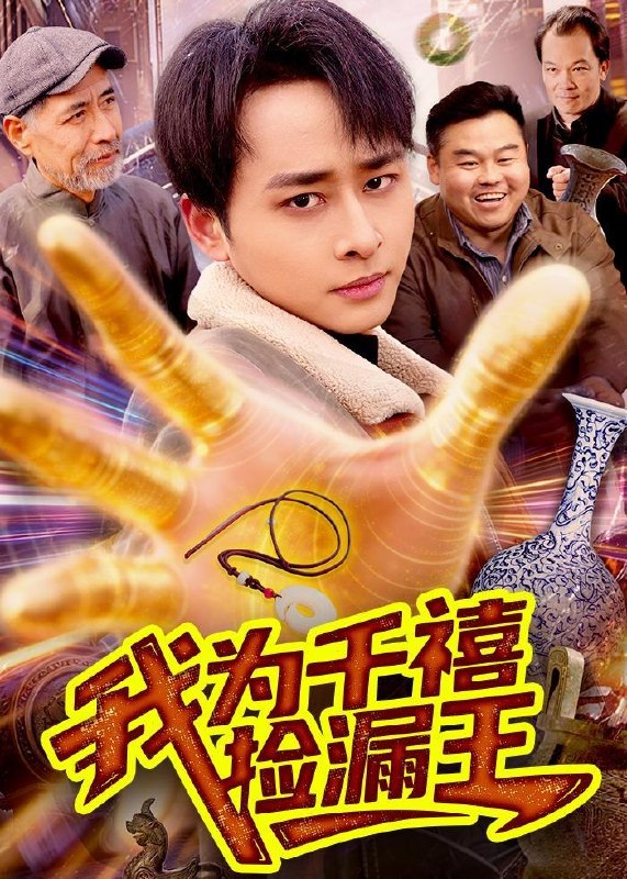 名称：2026年5月31日 短剧更新目录8描述：1.我为千禧捡漏王（123集）卢艺煊＆大森2.小源军师（19集）动漫短剧3.职场狂飙：从一键退票开始逆袭（58集）金大钟＆丸子4.重活一世我成了修真界女战神（80集）程梓＆高旻睿5.娘娘她恃宠而骄（30集）动漫短剧6.老婆空难，我一眼看穿假死（80集）文烨＆杨敬晶7.农妃当道（77集）Ai短剧8.平凡老张，传奇老爸（79集）Ai短剧9.塔吊停工后老板疯了（52集）Ai短剧夸克：