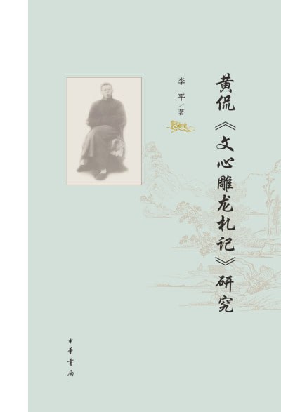 名称：《黄侃〈文心雕龙札记〉研究》（epub）描述：1914年，黄侃将《文心雕龙》引入大学讲坛，标志着现代“龙学”的诞生，其讲义《文心雕龙札记》成为该领域奠基之作