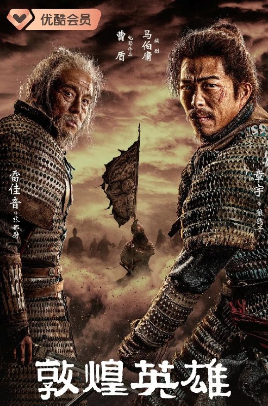 名称：电影：敦煌英雄 (2026) 章宇 / 窦骁 / 吕凉描述：大唐敦煌，重镇漠州