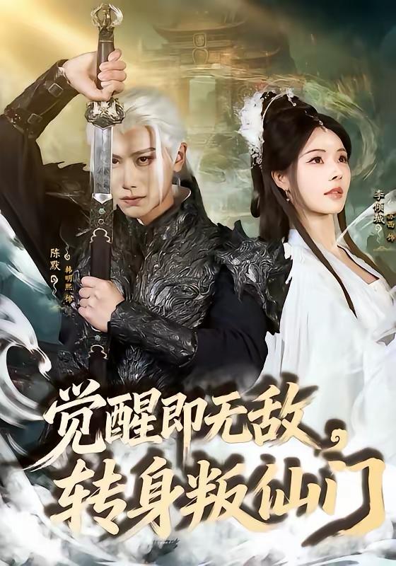 名称：2026年4月3日 短剧更新目录3描述：1.觉醒即无敌，转身叛仙门（63集）韩明熙＆苏西2.全资进组（70集）陈腾跃＆杨紫艺3.替兄入赘，我从废柴到首富国公（80集）张元帅&郑丞丞4.我只想败家不想名垂青史啊喂（89集）李豪＆李柯以5.小姐，咱家姑爷好像文武双全啊（96集）王子铭&程儿6.心动回旋（80集）段美洋＆吴佳璐夸克：