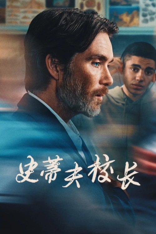 史蒂夫校长 (2025)史蒂夫 2025 奈飞 4K Web P8 精修简体中字 老K 13G简介： 背景设定在 90 年代中期，讲述史蒂夫校长和校内学生在最后机会改造学校度过的关键一天