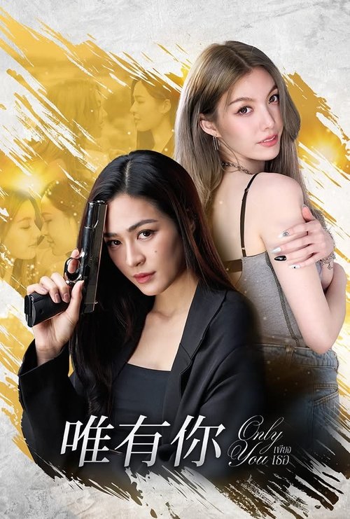 只有你 (2025)1080p S01E01 - E12 内封官中 HiveWeb简介： 時隔八年後重逢, Tawan（邝玲玲）創辦了一家保安公司, 並被著名歌手Ayla（可恩娜帕·瑟塔拉達那彭）聘為保鑣