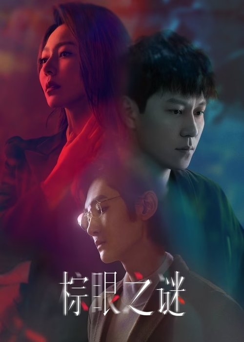 棕眼之谜 (2025)4K 臻彩MAX HDR 60FPS S01E01 - E10 HiveWeb简介： 推理视频博主杨正辉发现前女友刘薇失踪许久，而这似乎与一位名叫曾杰的陶艺家有关