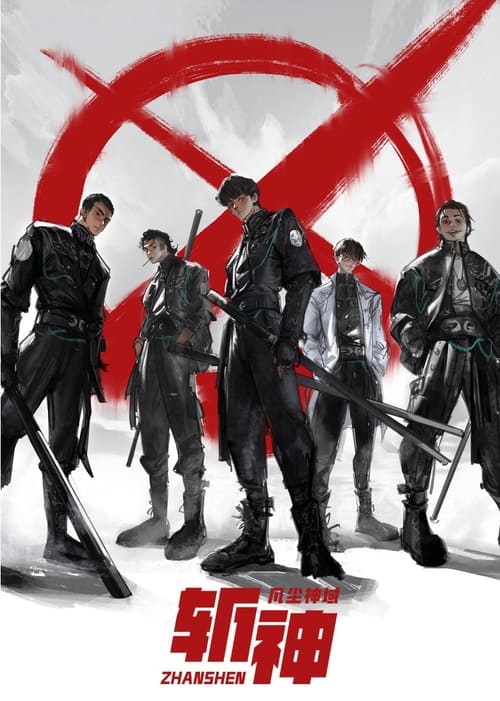 斩神之凡尘神域 (2024)4K 臻彩MAX+ 60FPS 杜比音效 HiveWeb简介： 