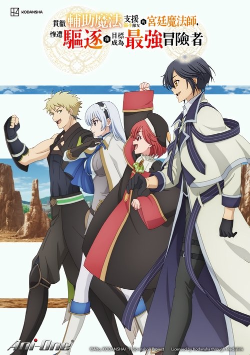 队友太弱所以贯彻辅助的宫廷魔法师，惨遭流放目标却是最强 (2025)[4K] S01全，CR 4K超分，内封简中字幕简介： 突如其来的“驱逐宣告”让命运的齿轮再次开始转动