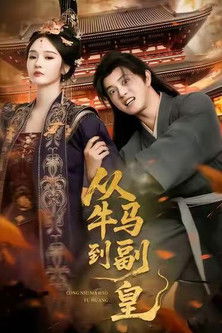 从牛马到副皇 (2025)1080p S01全 杜比音效 HiveWeb简介： 穿越者牛马意外娶到神武将军赵冬晴、冥府圣女冷凌潇，为护妹崛起