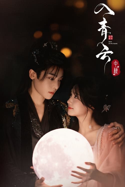 入青云 (2025)4K 60FPS S01E01 - E17 HiveWeb简介： 身中剧毒的冷酷女战神明意为寻求解药，化身成娇软舞姬对下毒者纪伯宰设下爱情陷阱，以获取解药，然而对方也将自己真实的一面伪装隐藏，假装入瓮，二人相互飙戏、虚与委蛇，却意外发现关于仙境惊天秘密的故事