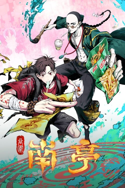 谷围南亭 (2025)4K 臻彩 S01E01 - E07 杜比音效 HiveWeb简介： 故事围绕大学生高影展开，其在入学途中误入南亭村大清王朝酒店，却遇到连连诡异事件，意外唤醒被封印的镇南王胤霆，被卷入涉及太岁、萨满等神秘势力的百年浩劫