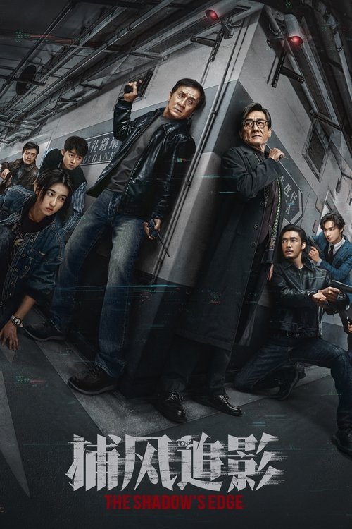 捕风追影 (2025)4K HQ DV 60FPS 国粤音轨 HiveWeb [简英硬字/4KHQ高码/杜比视界/DTS环绕声/杜比全景声]简介： 一伙天才盗匪劫走数亿资产，却凭借超强反侦察能力全身而退，戏耍警方“天眼”系统