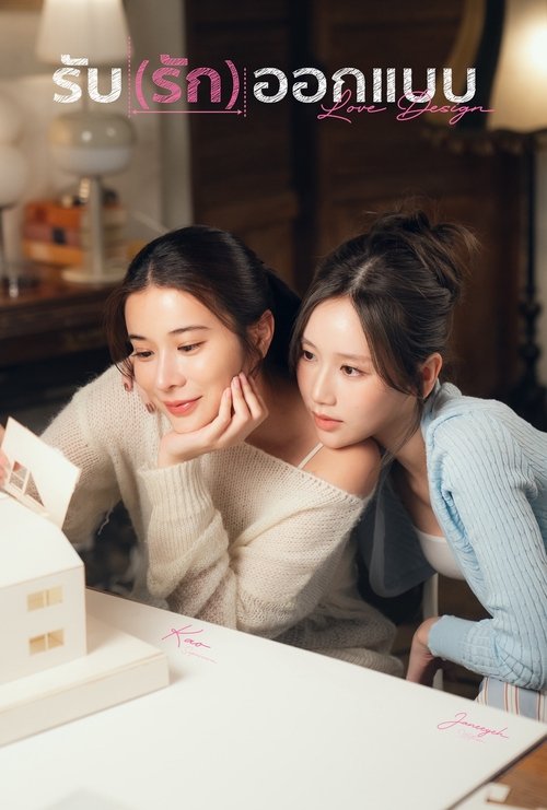 爱情设计 (2025)1080p S01E01 - E04 内封官中简介： “Aokbab”是一位充满抱负的年轻女建筑师，她一心想要向曾窃取自己作品的学姐 “Mild” 复仇