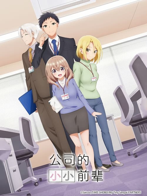 公司的小小前辈 (2023)[4K] S01+SP，BD 4K超分，内封简中字幕简介： 与新进社员·筱崎同部门的片濑前辈是位个子娇小，又可爱的巨乳大姐姐