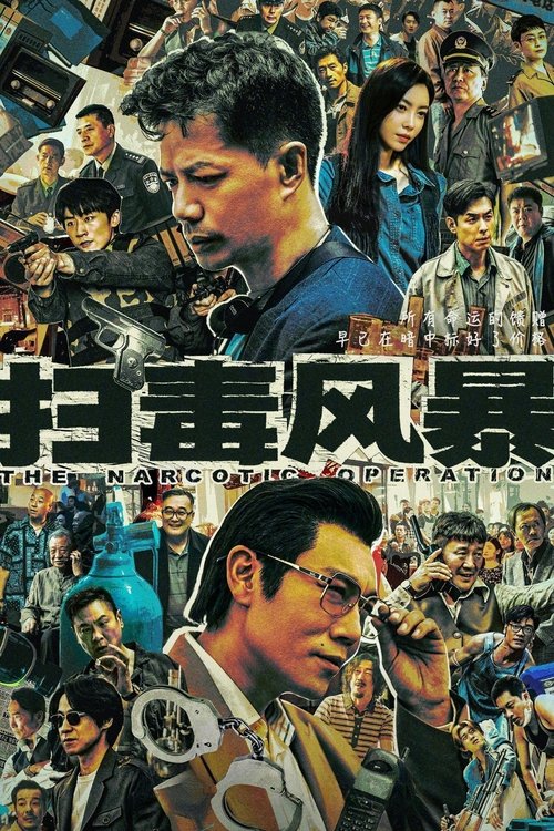 扫毒风暴 (2025)4K 臻彩MAX S01全 HiveWeb简介： 1995年，走私商卢少骅一夜间倾家荡产，却也因此意识到一种新型毒品——冰毒，所能带来的巨大利润，他心生邪念，成为一名制毒师