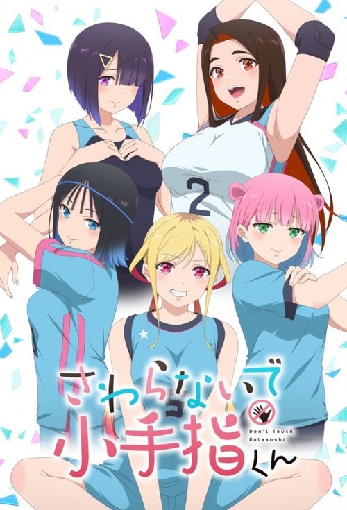 小手指同学，请别乱摸 (2025)[4K] S01全，CR 4K超分，内封简中字幕，分卷压缩简介： 主人公小手指向阳有着卓越的按摩技术