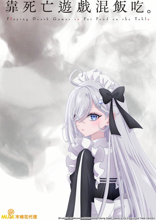 靠死亡游戏混饭吃