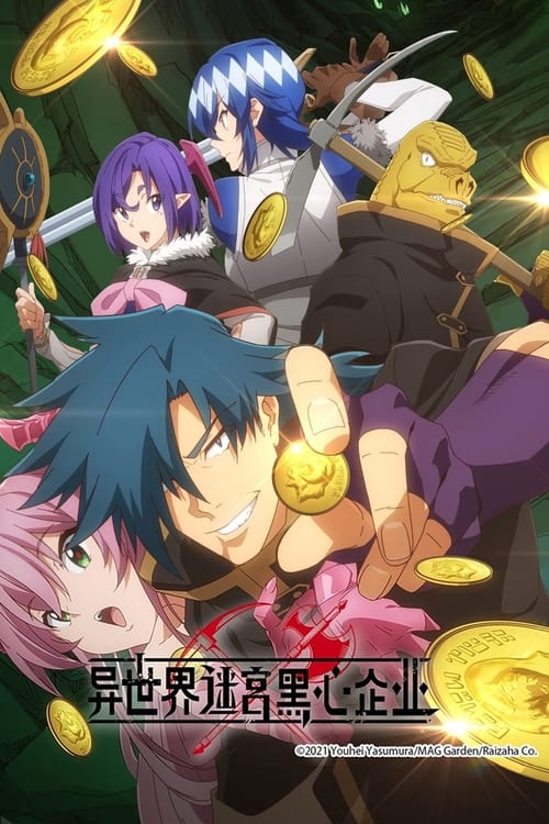 异世界迷宫黑心企业 (2021)[4K] S01+OVA全，BD 4K超分，内封简中字幕简介： 「不想工作！」在这样的想法下不断努力，靠着不劳而获的收入成为了「上流家里蹲」的二之宫锦司