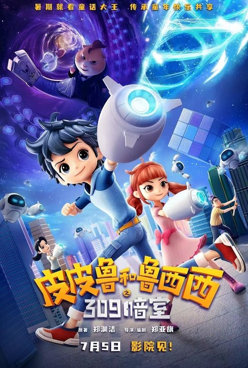 皮皮鲁和鲁西西之309暗室 (2025)4K 臻彩MAX+ HDR 60FPS FLAC无损HIFI声 HiveWeb简介： 皮皮鲁兄妹在自家衣柜发现309暗室，打开后遇到了科学家“觅工”并得到“致聪盔”