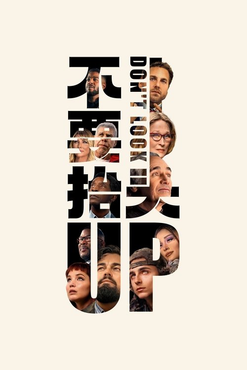 Don't Look Up (2021)不要抬头 2021 莱昂纳多 梅姨 奈飞 4K Web HDR 精修简体中字 老K 20G简介： 天文学研究生凯特（詹妮弗·劳伦斯 Jennifer Lawrence 饰）和她的导师兰道尔博士（莱昂纳多·迪卡普里奥 Leonardo DiCaprio 饰）在一次研究中震惊的发现，一颗像喜马拉雅山那...分享： K大小： N/A链接： 直达链接网址： Don't Look Up (2021) - HDHive标签： #Don't Look Up #喜剧 #科幻 🌍： 群主自用机场: 守候网络, 9折活动!   🔥： 阿里云盘播放神器: VidHub