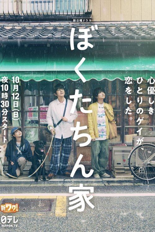 我们家 (2025)1080p S01E01 内封简繁简介： 本剧讲述了50岁温柔又有些笨拙的同性恋波多野玄一（及川光博 饰）爱上了冷酷的38岁中学教师作田索（手越祐也 饰）