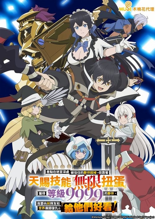 差点在迷宫深处被信任的伙伴杀掉，但靠着天赐技能「无限扭蛋」获得等级9999的伙伴，我要向前队友和世界展开复仇&「给他们好看！」 (2025)【十月新番】4K超分，已更新至S01E11，内封简繁字幕简介： 这个世界里，人类被视为劣等种