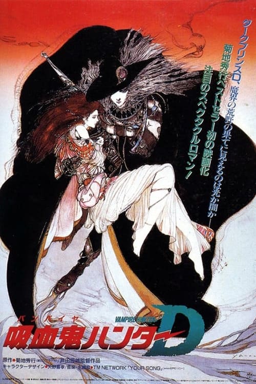 吸血鬼猎人D (1985)[4K] 美版原盘4K超分，内封简繁字幕简介： 