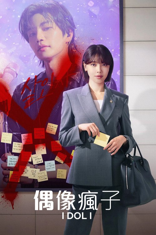 偶像疯子 (2025)1080p S01E01 - E07简介： 一位正直的明星律师兼忠实粉丝，在偶像被指控谋杀后挺身而出，为他辩护