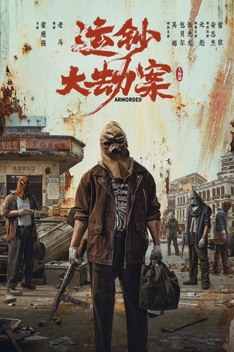 运钞大劫案 (2025)4K 臻彩MAX+ HDR 60FPS 无损FLAC HIFI声 HiveWeb简介： 影片讲述了一场震惊全国的特大运钞车抢劫案发生后，嫌疑人小宝在无现场犯罪证明情况下金蝉脱壳，然而犯罪的种子已然在心中生根发芽，伴随着时间野蛮生长，终将在警方的明察秋毫中爆裂迸发……...分享： 热心网友大小： 12.4GB链接： 直达链接网址： 运钞大劫案 (2025) - HDHive标签： #运钞大劫案 #动作 #犯罪 🌍： 群主自用机场: 守候网络, 9折活动!   🔥： 阿里云盘播放神器: VidHub